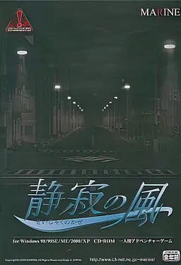 静寂の風