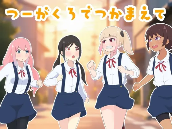 つーがくろでつかまえて
