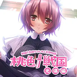 桃色†戦国［光璃編］