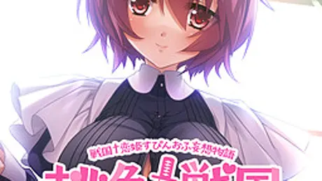 桃色†戦国［光璃編］