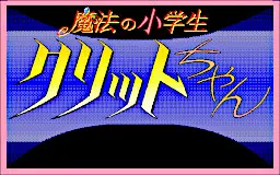 魔法の小学生クリットちゃん