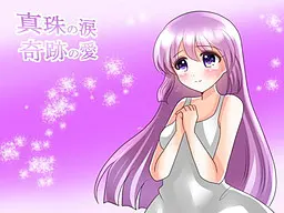 真珠の涙 奇跡の愛