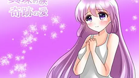 真珠の涙 奇跡の愛