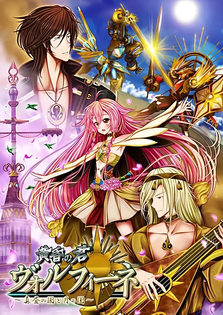 黄昏の君 ヴォルフィーネ  ～真昼の国と月の国～