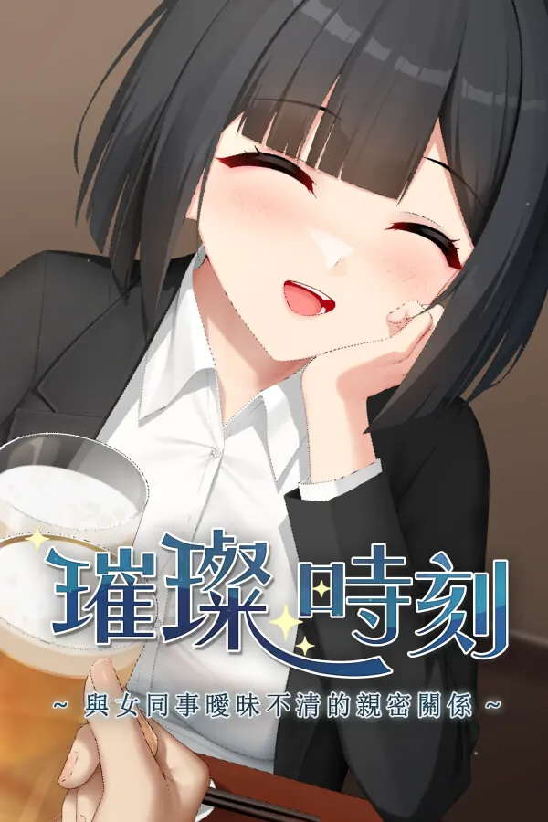 眩しい一時 ～女同僚との曖昧な関係～