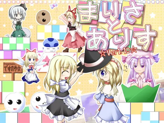 まりさとありす