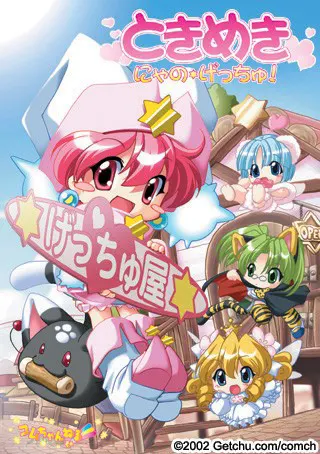 ときめき にゃの☆げっちゅ！