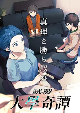 试制·大学奇谭