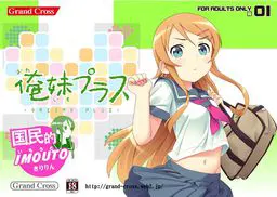 俺妹プラス