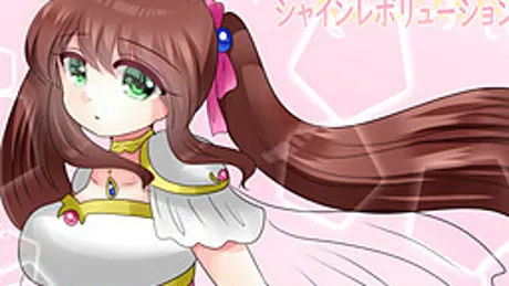 シャインレボリューション