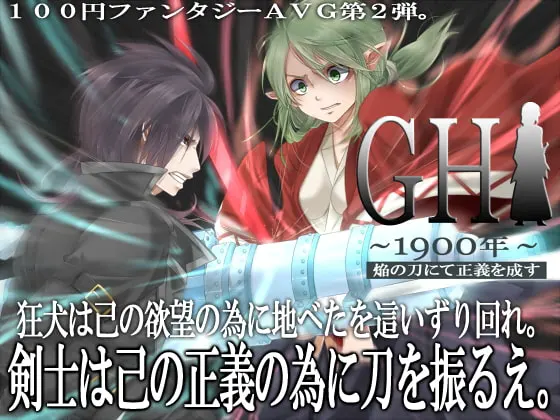 GH1900年~焔の刀にて正義を成す~Level.1