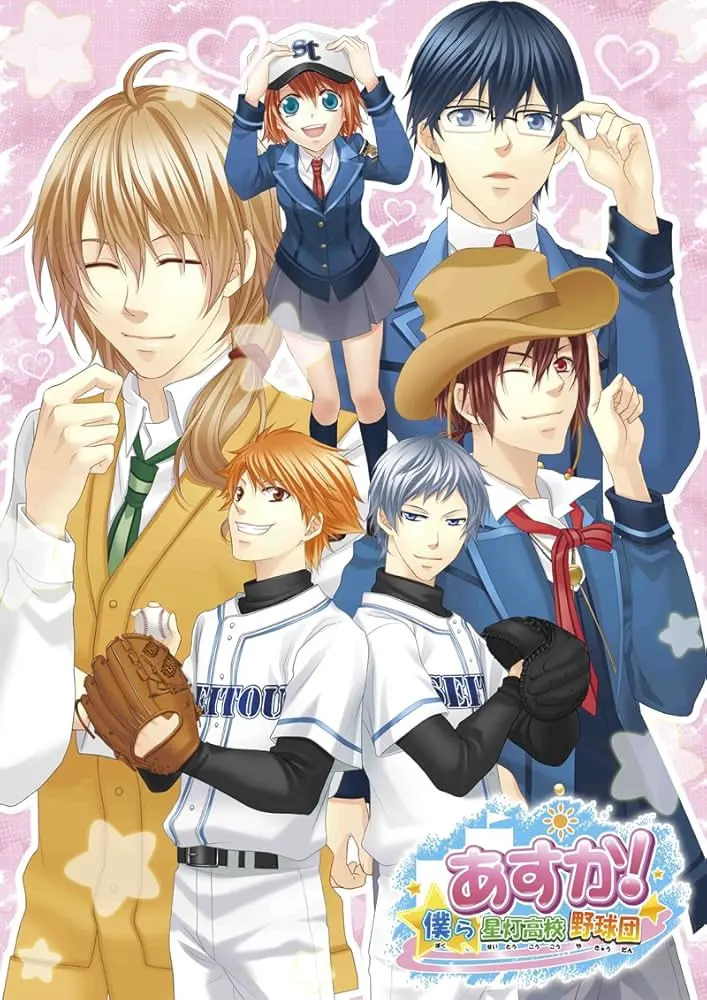 あすか!~僕ら星灯高校野球団~