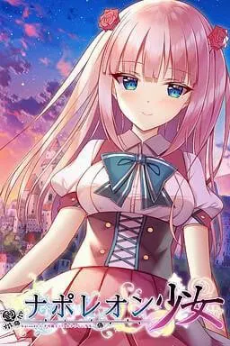 ナポレオン少女 ~不可能という文字のない少女~