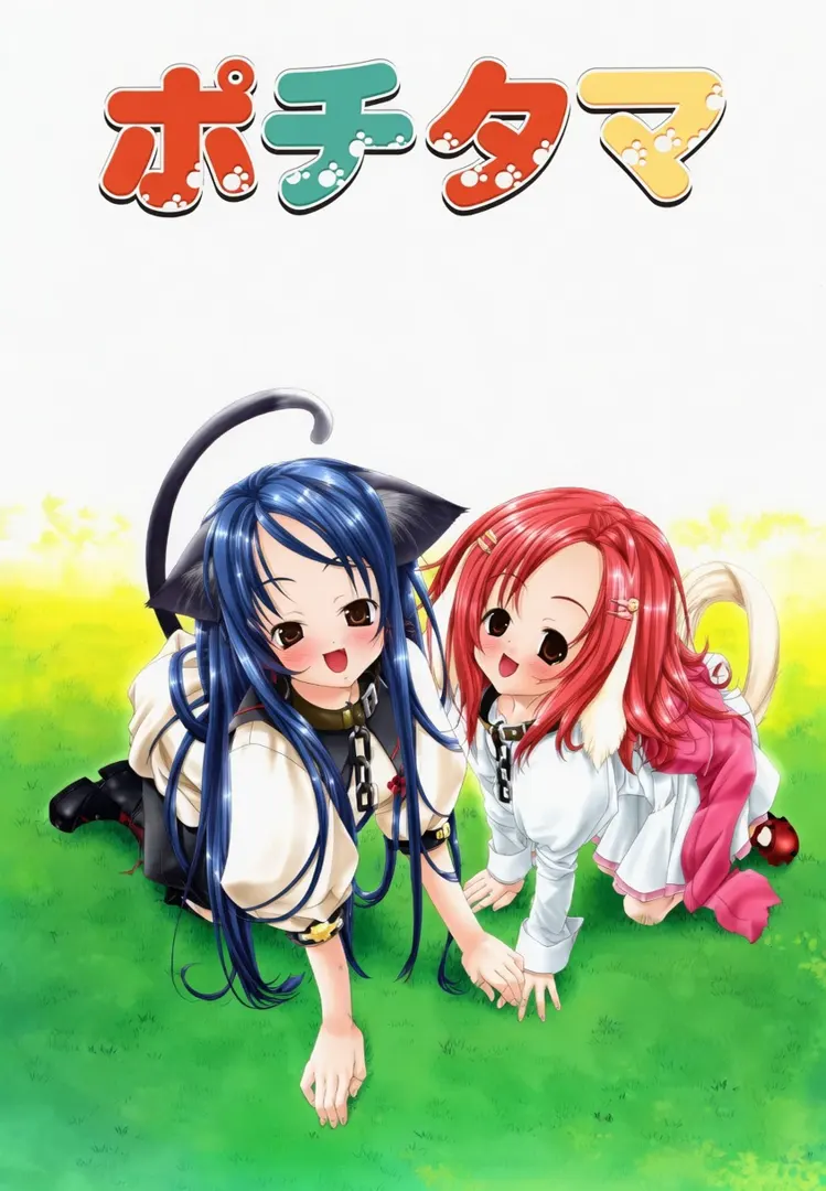 ポチタマ