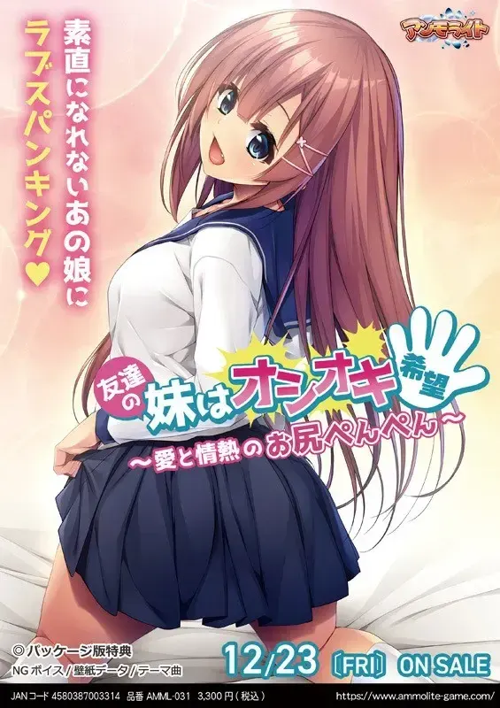 友達の妹はオシオキ希望 ~愛と情熱のお尻ぺんぺん~