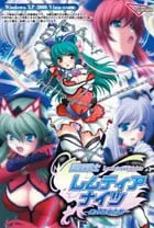 魔法戦士レムティアナイツ －光の乙女たち－