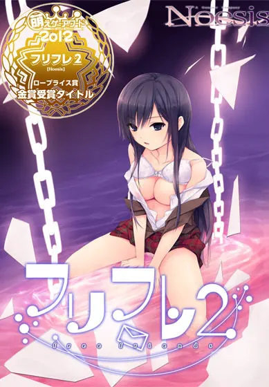 フリフレ2
