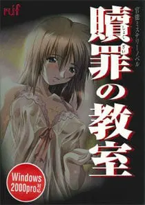 贖罪の教室 〜The seven stories of sin〜