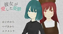 彼女が愛した憂鬱