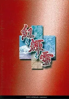 紅く輝く雪