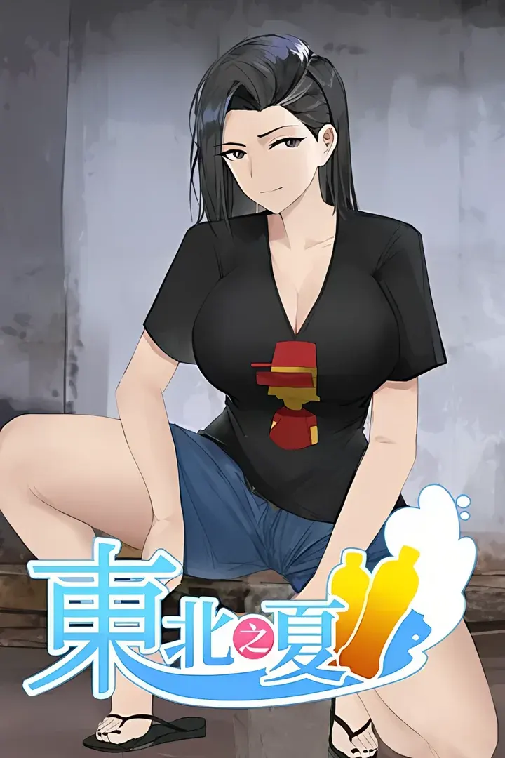 東北之夏