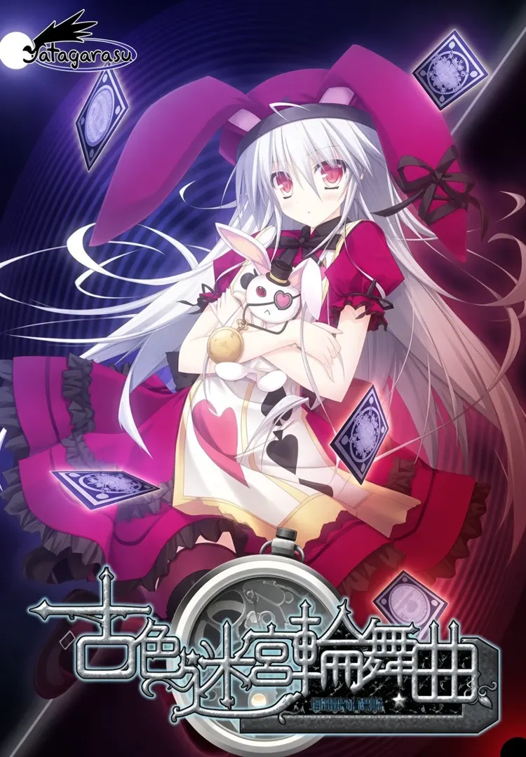 古色迷宮輪舞曲 ～HISTOIRE DE DESTIN～