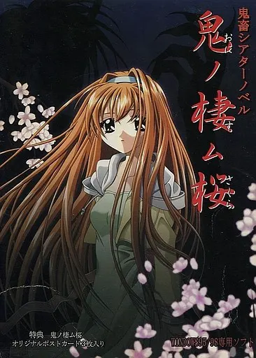 鬼ノ棲ム桜