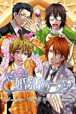 ドキ×2★婚活パーティ