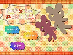 はじめてのお泊り!!!