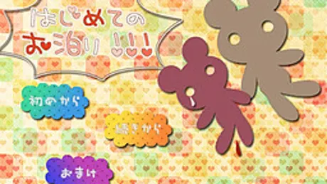 はじめてのお泊り!!!