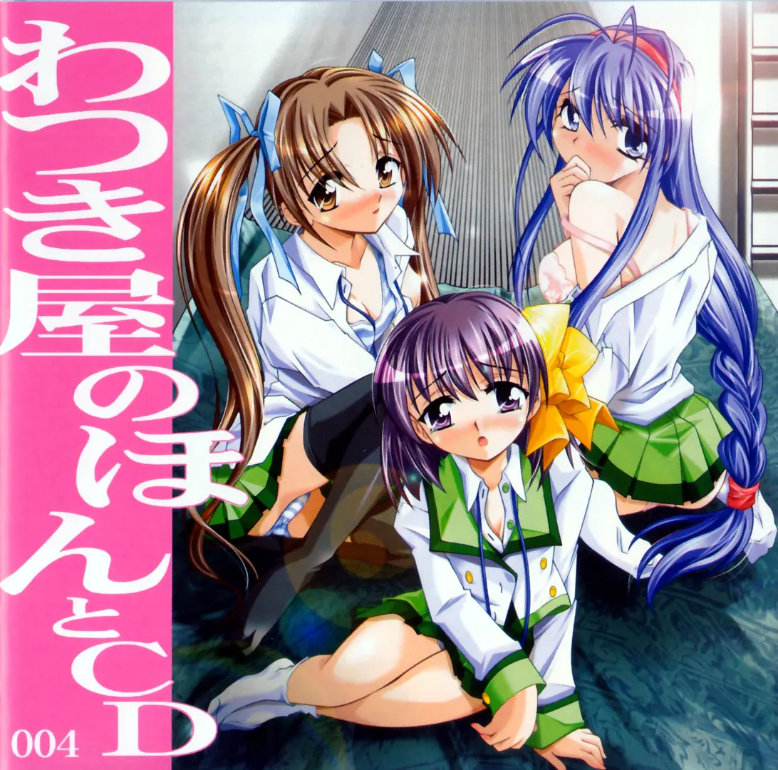 わつき屋のほんとCD 004