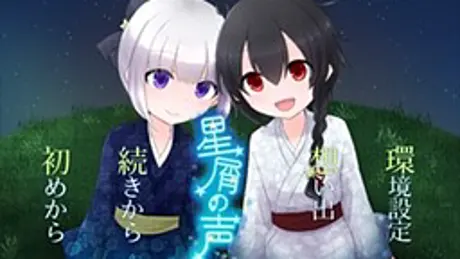 星屑の声