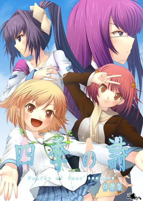 四季の詩 -Poetry of four seasons-