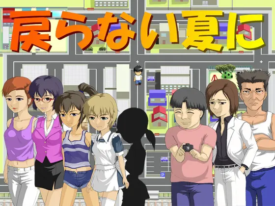 戻らない夏に