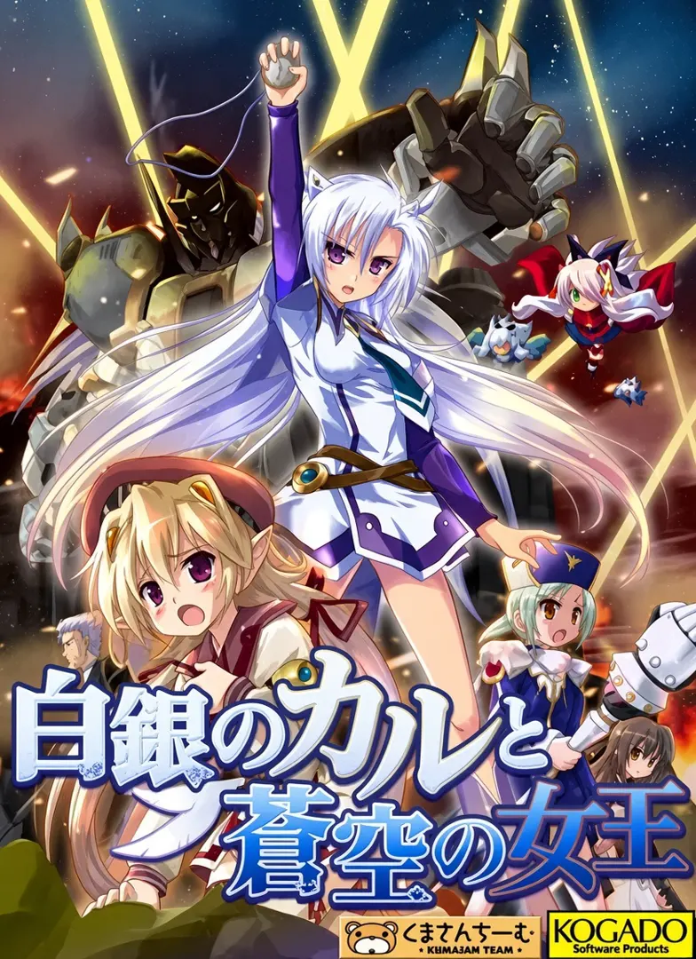 白銀のカルと蒼空の女王