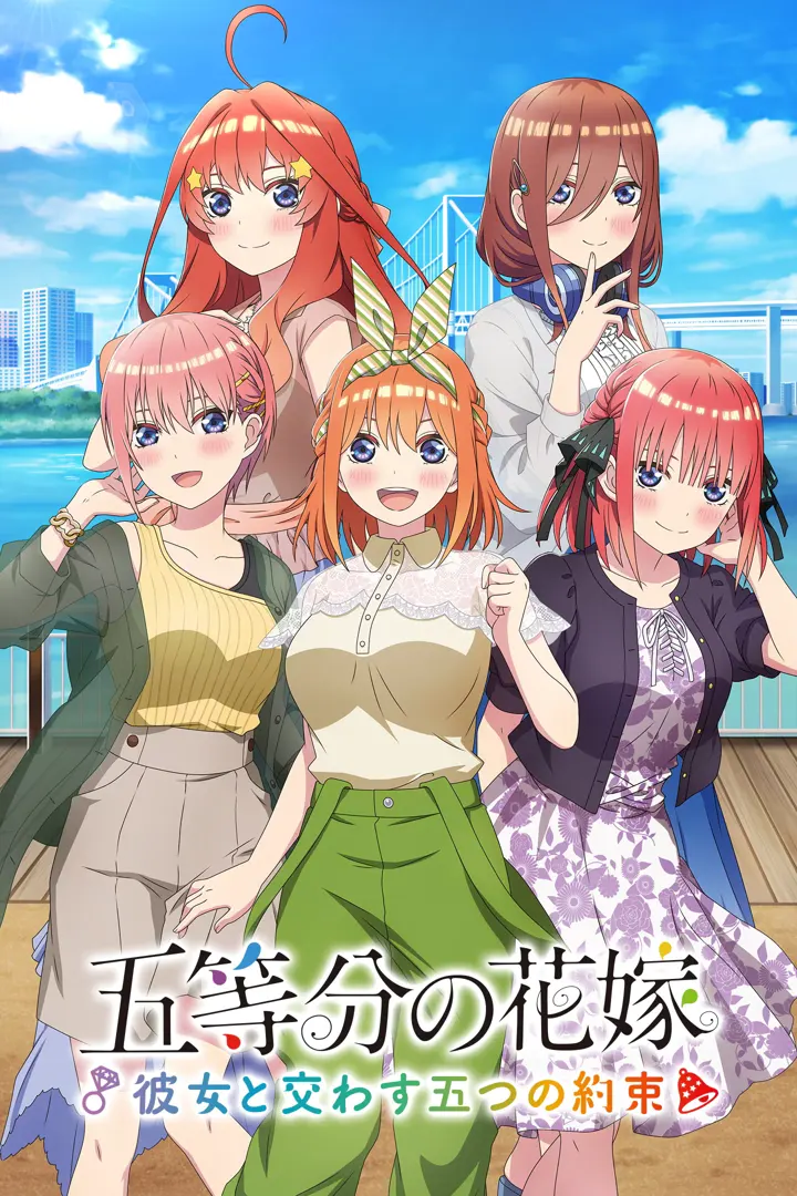五等分の花嫁 ~彼女と交わす五つの約束~
