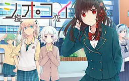シオコイ