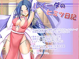 ルイーダのヒミツ日記