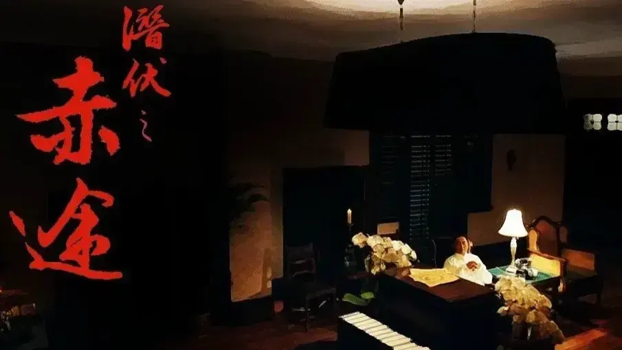 潜伏之赤途
