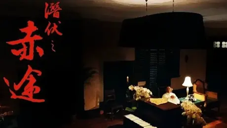 潜伏之赤途