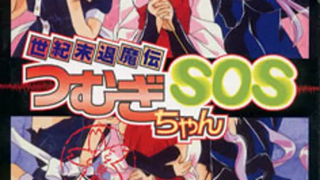 世紀末退魔伝つむぎちゃん SOS