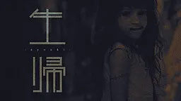 生归 -syouki-