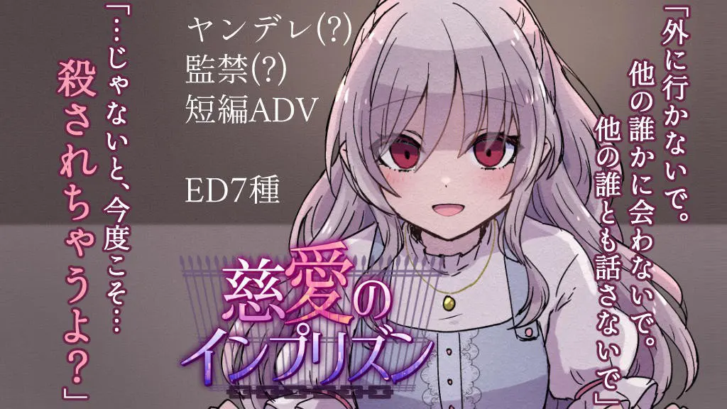 慈愛のインプリズン