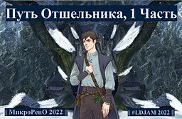 Путь Отшельника