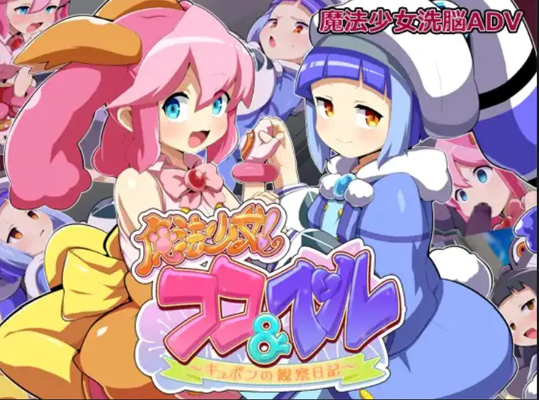 魔法少女!ココ&ベル 〜キュポンの観察日記〜