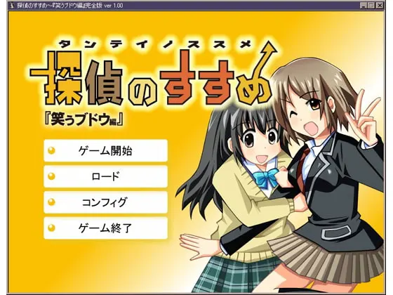 『探偵のすすめ』~笑うブドウ編