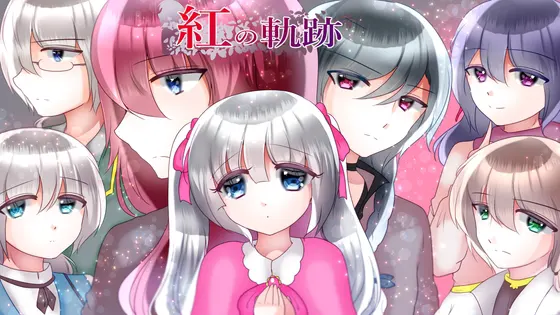 紅の軌跡