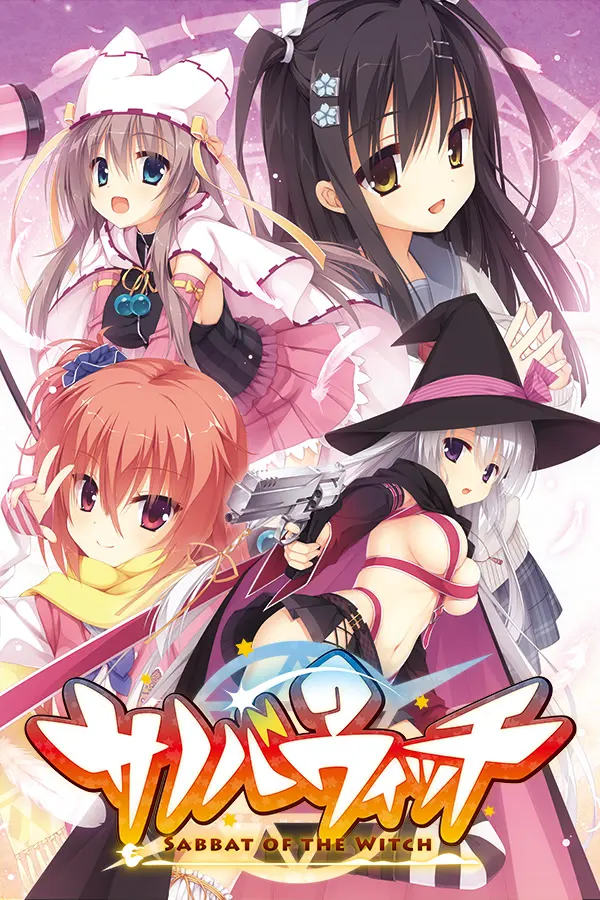 魔女的夜宴