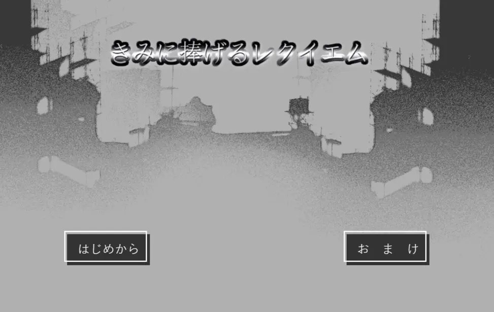 きみに捧げるレクイエム