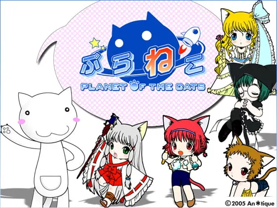 ぷらねこ PLANET OF THE CATS